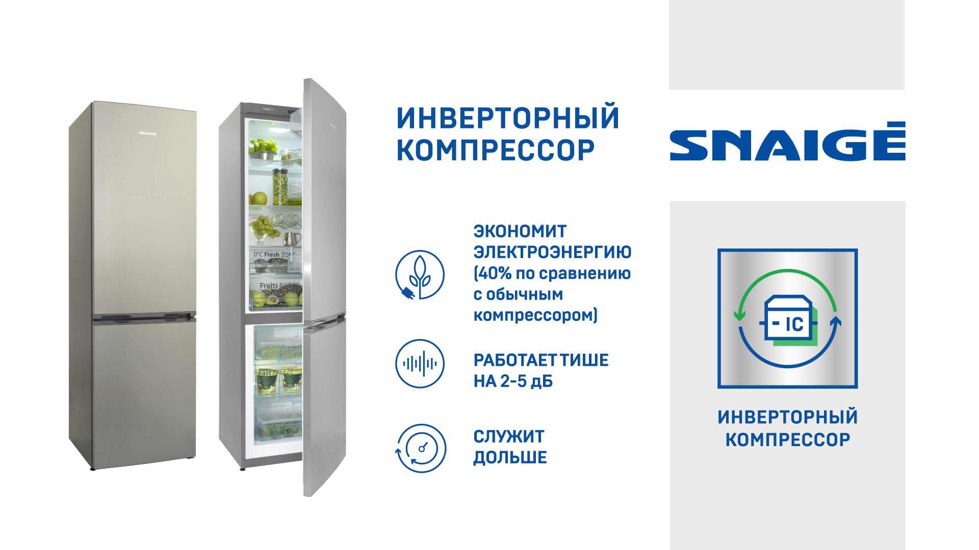 Холодильники и морозильные камеры SNAIGĖ с инверторным компрессором